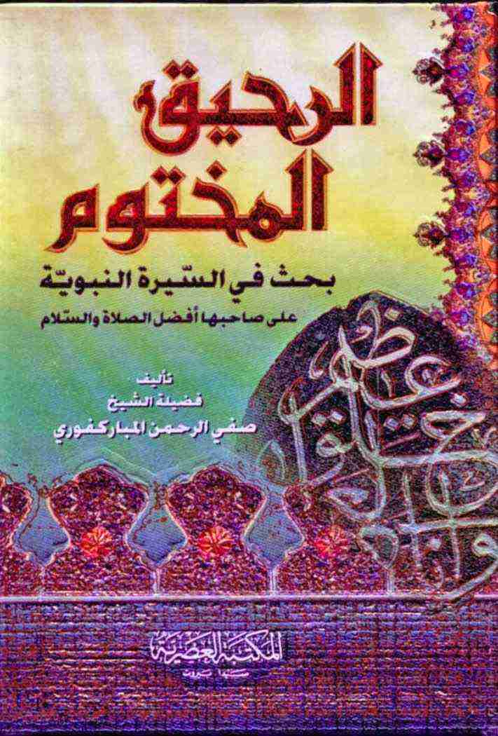 كتاب الرحيق المختوم لـ صفي الرحمن المباركفوري 