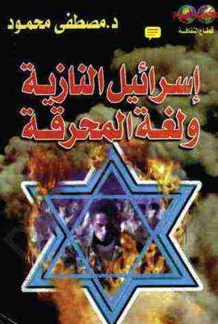 كتاب إسرائيل النازية ولغة المحرقة لـ مصطفي محمود