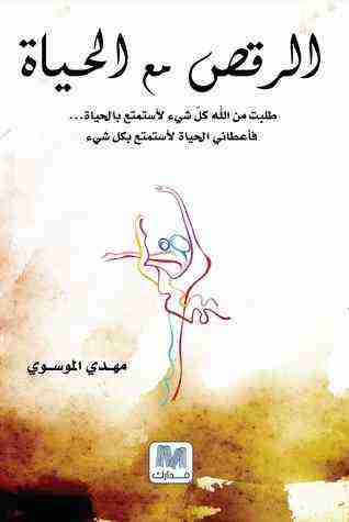 كتاب الرقص مع الحياة لـ مهدي الموسوي