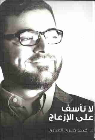 كتاب لا نأسف على الإزعاج لـ أحمد خيري العمري  