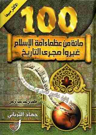 كتاب مائة من عظماء أمة الإسلام غيروا مجرى التاريخ لـ جهاد الترباني