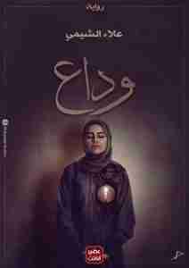 رواية وداع لـ علاء الشيمي