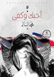 تحميل كتاب أحبك وكفي pdf محمد السالم