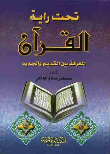 كتاب تحت راية القرآن لـ مصطفى صادق الرافعي