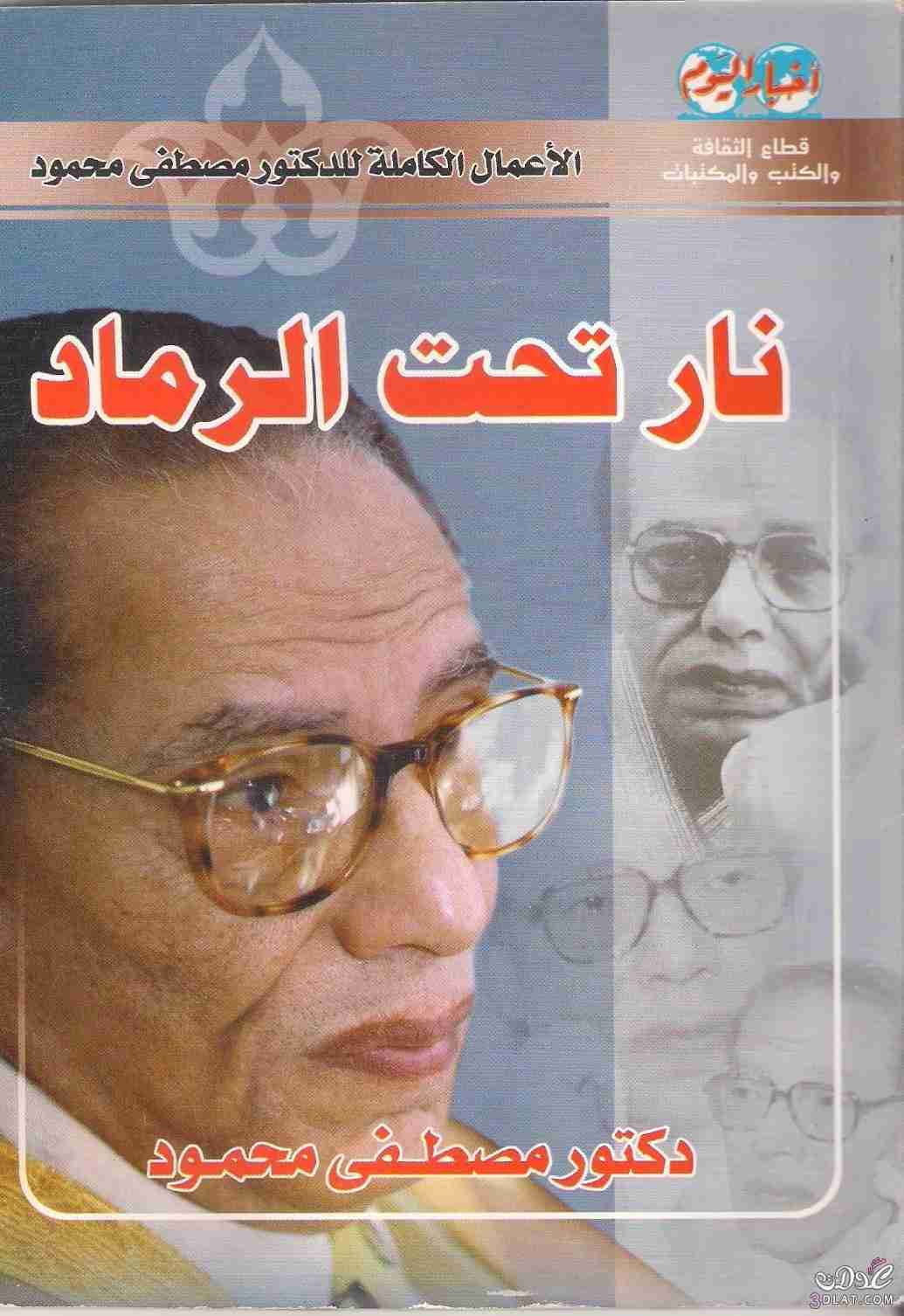 كتاب نار تحت الرماد لـ مصطفي محمود