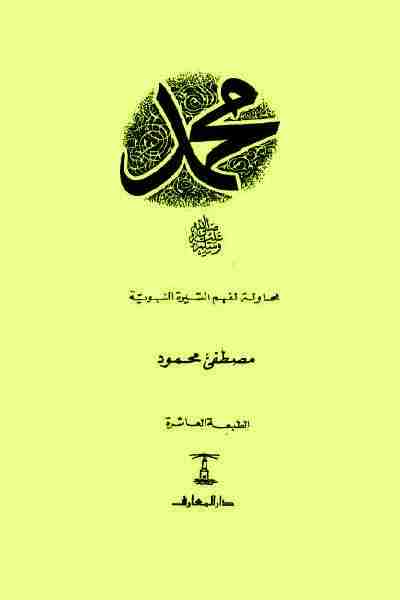 كتاب محمد (صلى الله عليه وسلم) لـ مصطفي محمود 