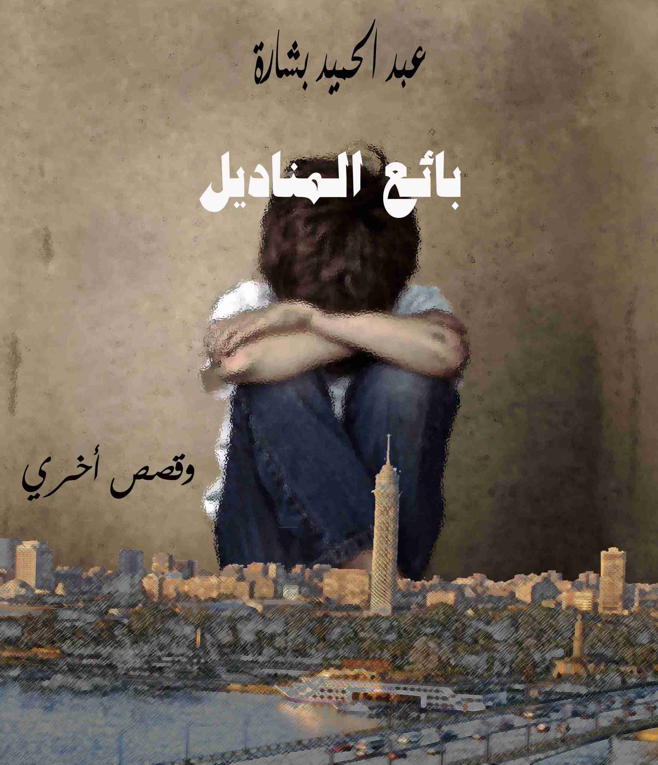 كتاب بائع المناديل لـ عبد الحميد بشارة 