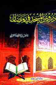 كتاب دروس المسجد في رمضان لـ عائض القرني 