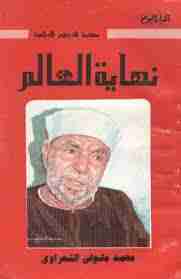 كتاب نهاية العالم لـ محمد متولي الشعراوي