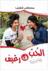 كتاب الحب فى رغيف لـ مصطفى شهيب