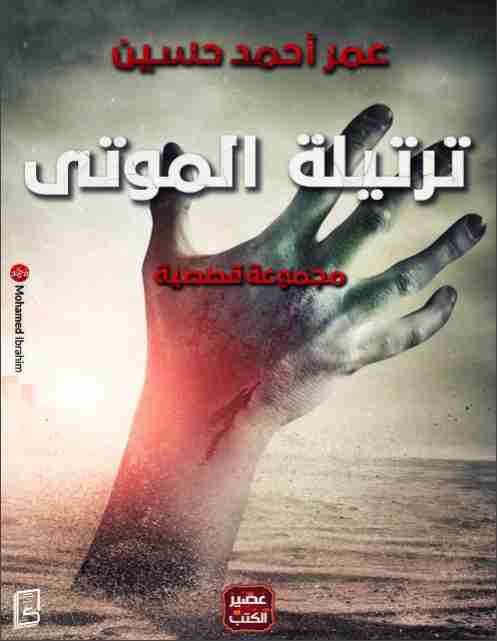 كتاب ترتيلة الموتى لـ عمر أحمد حسين