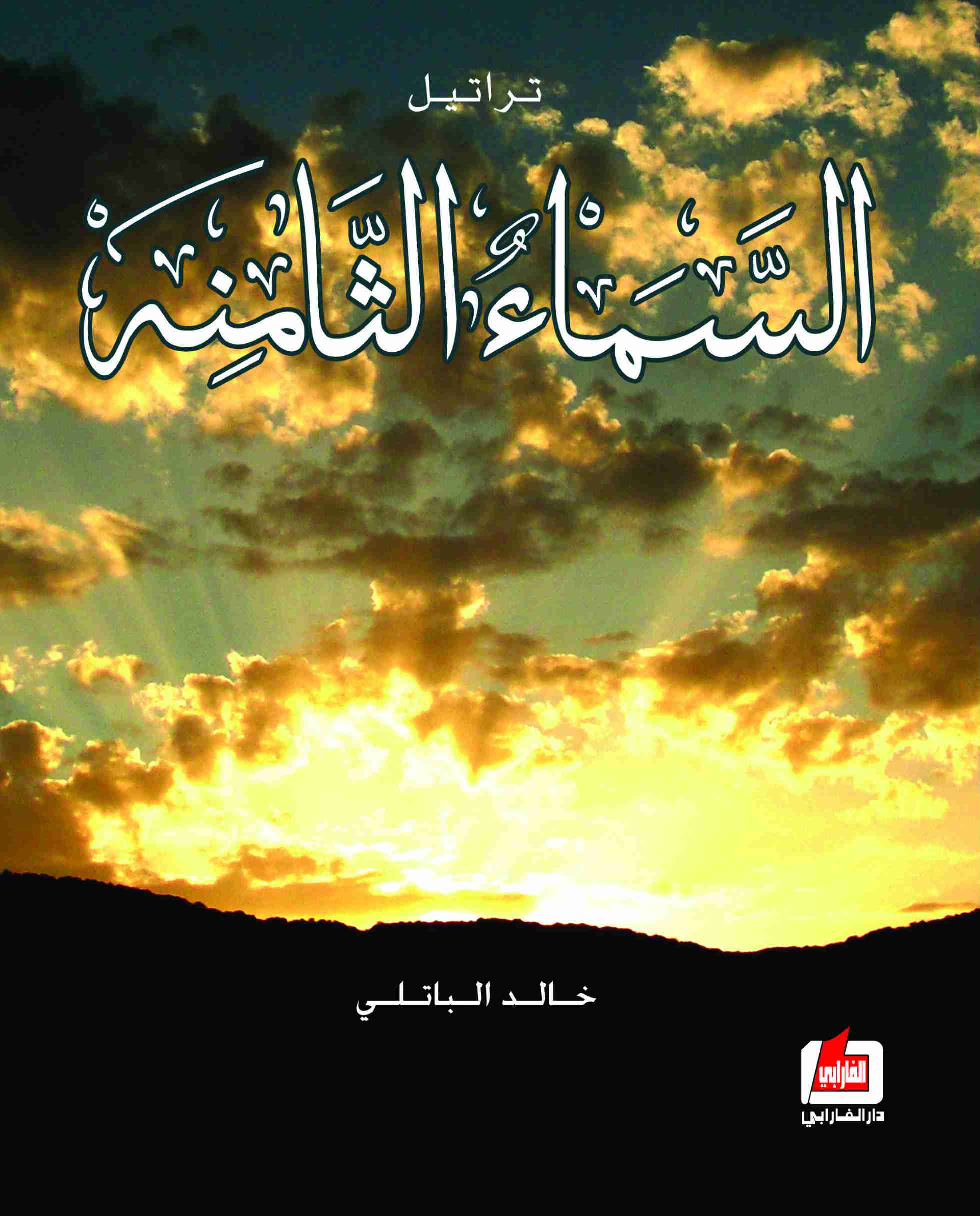 كتاب تراتيل السماء الثامنة لـ خالد الباتلى 