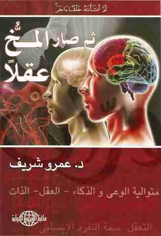 كتاب ثم صار المخ عقلًا لـ عمرو شريف 