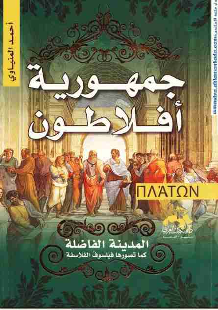 كتاب جمهورية أفلاطون لـ أحمد المنياوي 