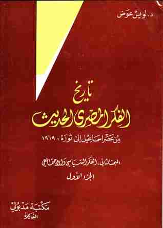 كتاب تاريخ الفكر المصري الحديث - الجزء الأول لـ لويس عوض 