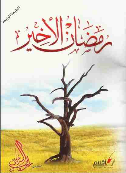 كتاب رمضان الأخير لـ راغب السرجاني