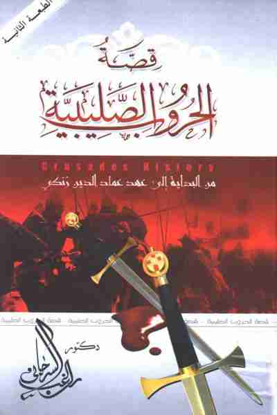 كتاب قصة الحروب الصليبية لـ راغب السرجاني 