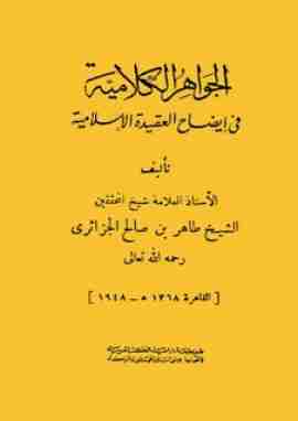 كتاب الجواهر الكلامية في إيضاح العقيدة الإسلامية لـ طاهر الجزائري 