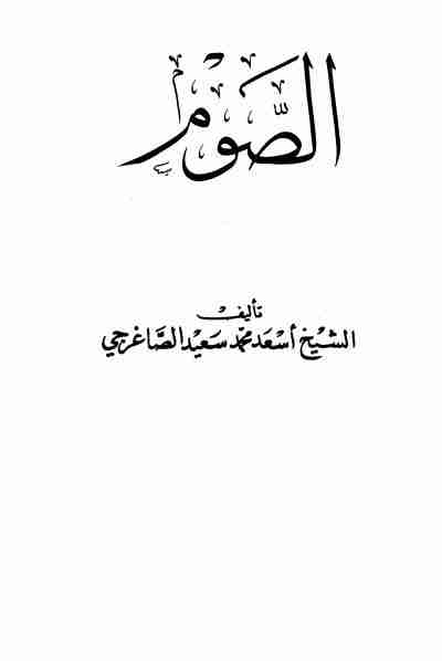 كتاب الصوم لـ أسعد محمد سعيد الصاغرجي