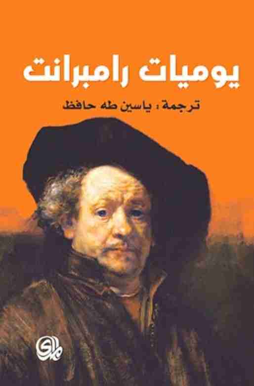 كتاب يوميات رامبرانت لـ ياسين طه حافظ 