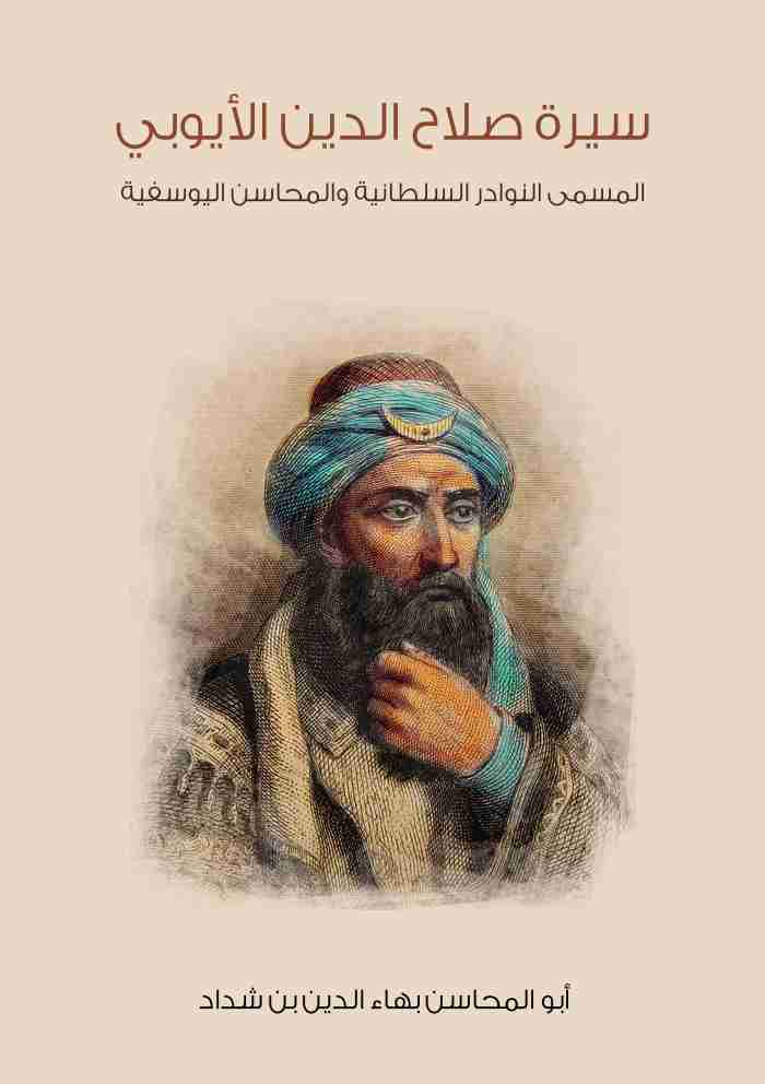 كتاب سيرة صلاح الدين الأيوبي لـ أبو المحاسن بهاء الدين بن شداد