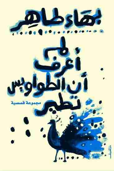 كتاب لم أعرف أن الطواويس تطير لـ بهاء طاهر 