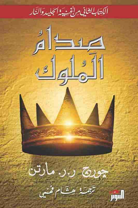 صدام الملوك الجزء الثاني