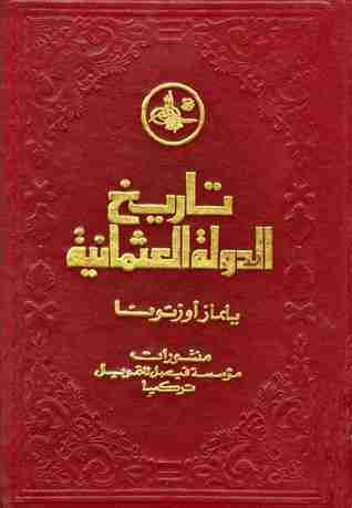 كتاب تاريخ الدولة العثمانية - الجزء الثاني لـ يلماز أوزتونا 