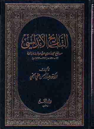 كتاب التاريخ الأندلسي لـ عبد الرحمن علي الحجي