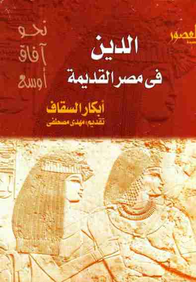 تحميل كتاب الدين في مصر القديمة pdf أبكار السقاف