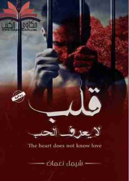 رواية قلب لا يعرف الحب لـ شيماء نعمان
