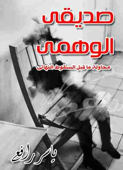 كتاب صديقي الوهمي لـ ياسر رافع