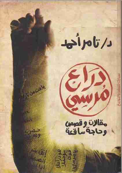 كتاب دراع مرسي لـ تامر أحمد