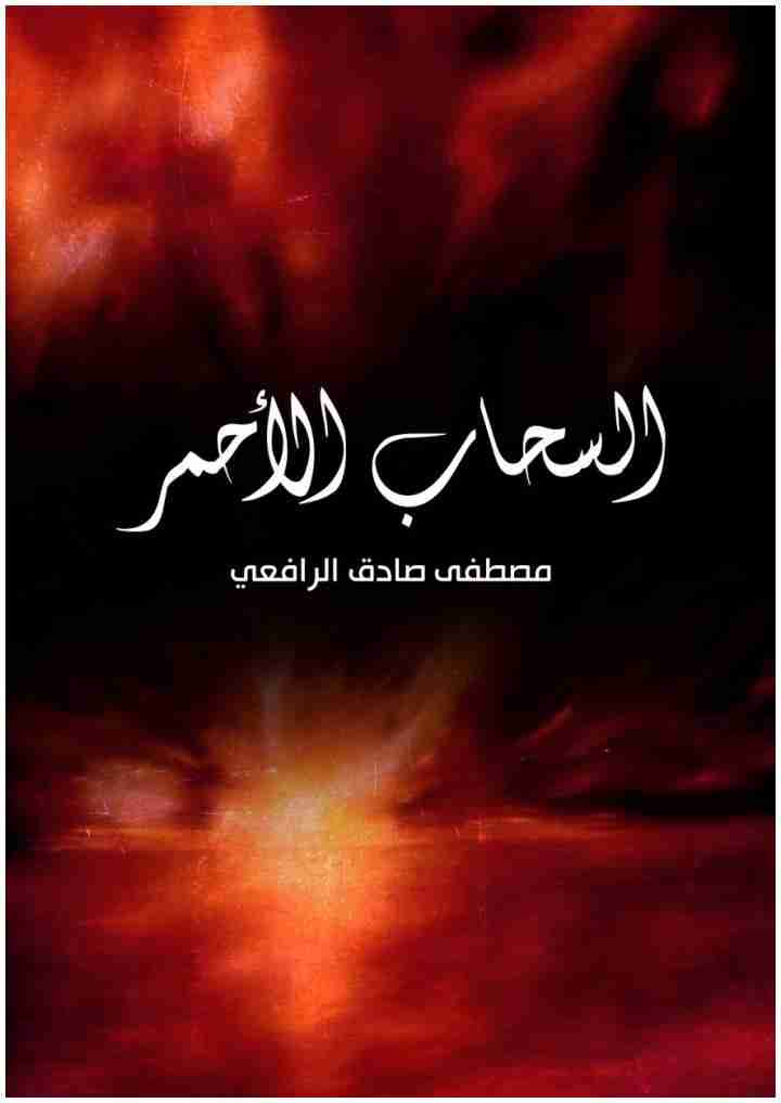 كتاب السحاب الأحمر لـ مصطفى صادق الرافعي  