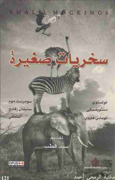 كتاب سخريات صغيرة لـ محمد قطب 