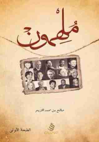 كتاب ملهمون لـ صالح بن محمد الخزيم