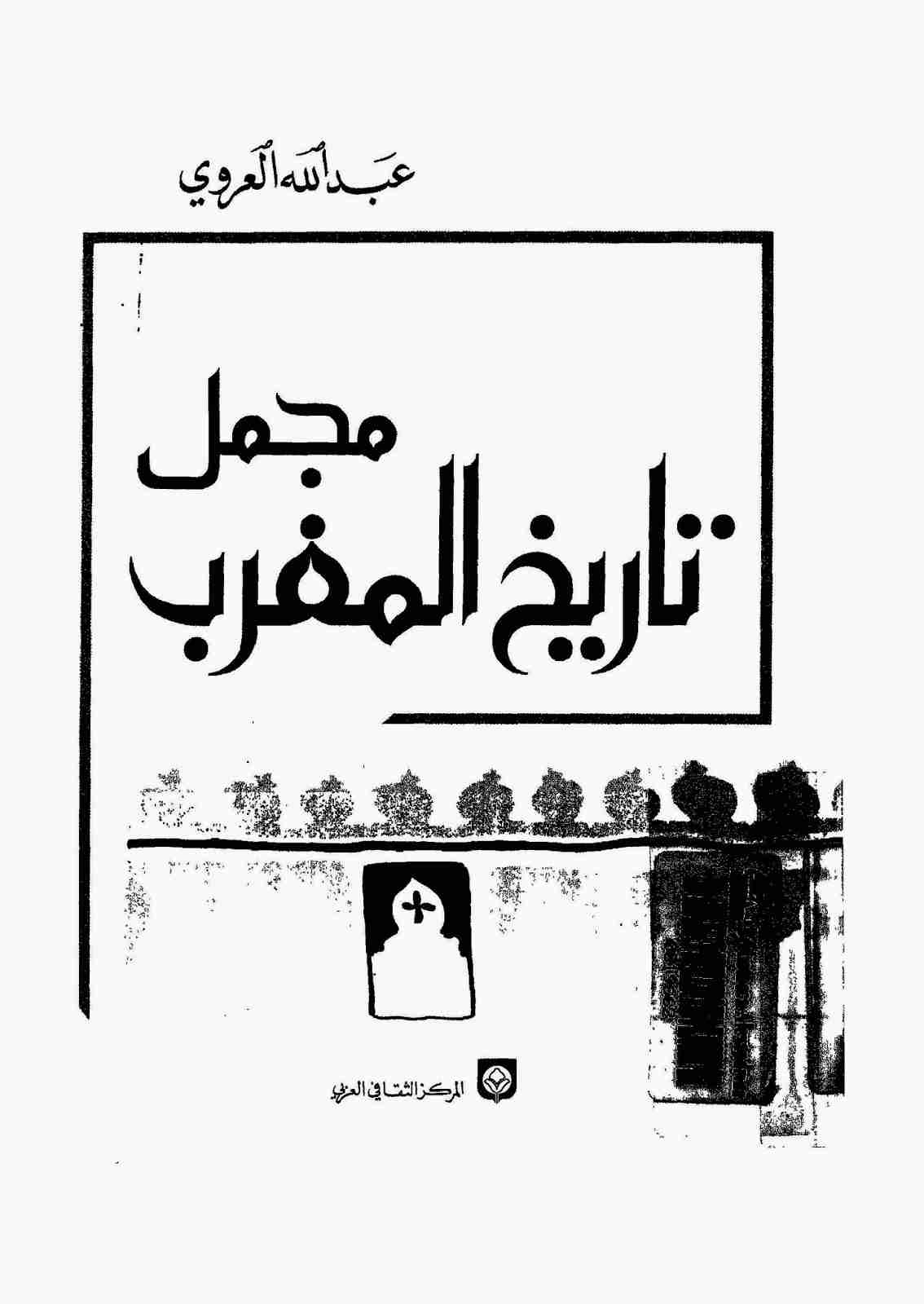 كتاب مجمل تاريخ المغرب لـ عبد الله العروي