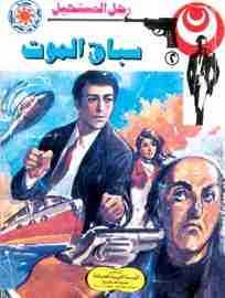 رواية سباق الموت - 2 - رجل المستحيل لـ نبيل فاروق