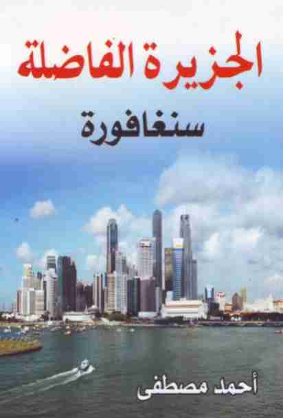 كتاب المدينة الفاضلة لـ أحمد مصطفي