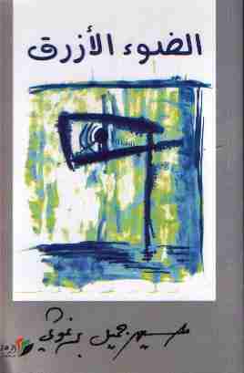 كتاب الضوء الأزرق لـ حسين البرغوثي 
