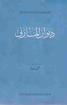 كتاب ديوان المازني لـ إبراهيم المازني 