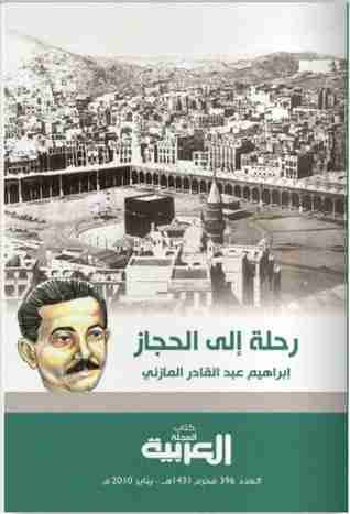كتاب رحلة إلى الحجاز لـ إبراهيم المازني 