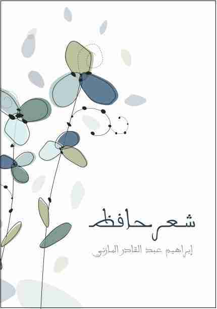 كتاب شعر حافظ لـ إبراهيم المازني 