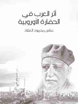 كتاب أثر العرب في الحضارة الأوروبية لـ عباس العقاد