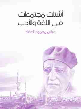 كتاب أشتات مجتمعات في اللغة والأدب لـ عباس العقاد 