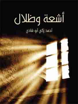 كتاب أشعة وظلال لـ أحمد زكي أبو شادي 
