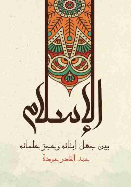 كتاب الإسلام بين جهل أبنائه وعجز علمائه لـ عبدالقادر عودة