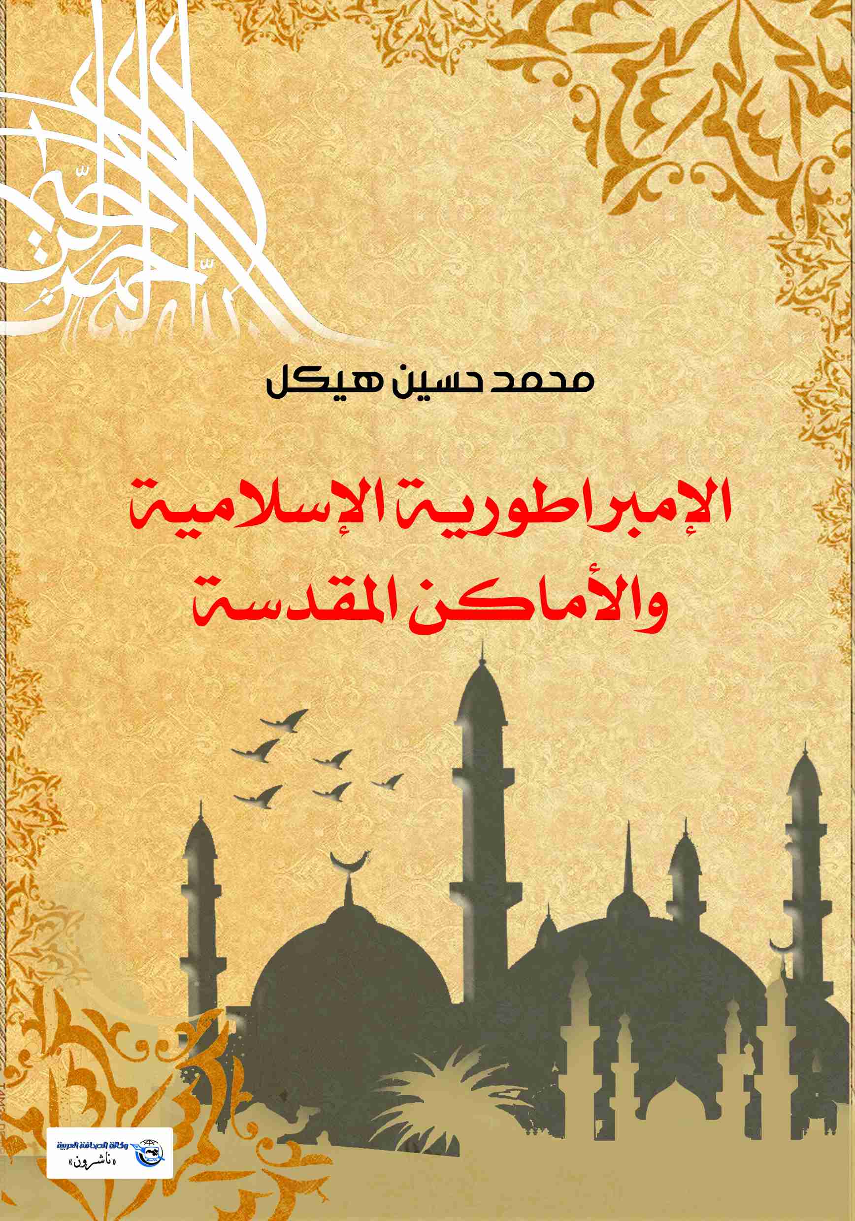 كتاب الإمبراطورية الإسلامية والأماكن المقدسة لـ محمد حسين هيكل 