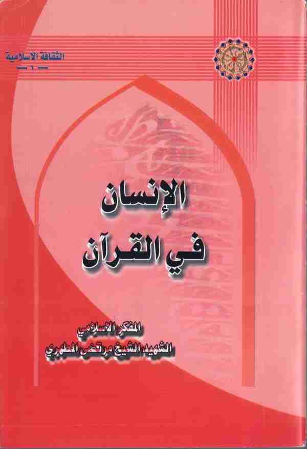 كتاب الإنسان في القرآن لـ عباس العقاد 