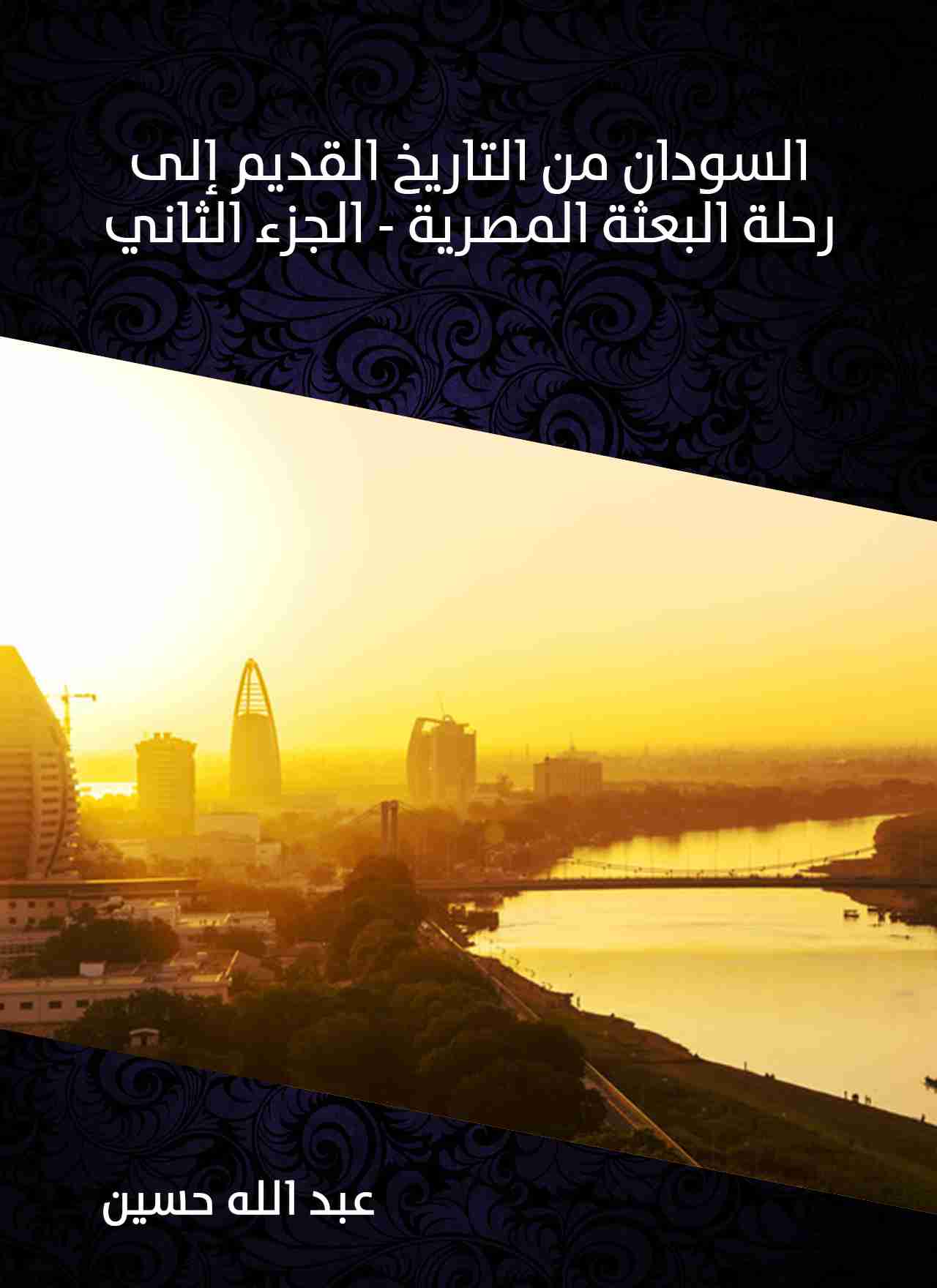 كتاب السودان من التاريخ القديم إلى رحلة البعثة المصرية (الجزء الثاني) لـ عبدالله حسين 